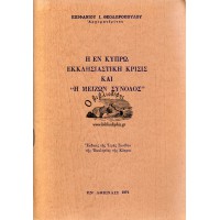 Η ΕΝ ΚΥΠΡΩ ΕΚΚΛΗΣΙΑΣΤΙΚΗ ΚΡΙΣΙΣ ΚΑΙ Η ΜΕΙΖΩΝ ΣΥΝΟΔΟΣ